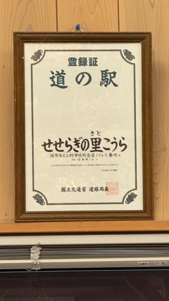 道の駅 せせらぎの里こうらの写真