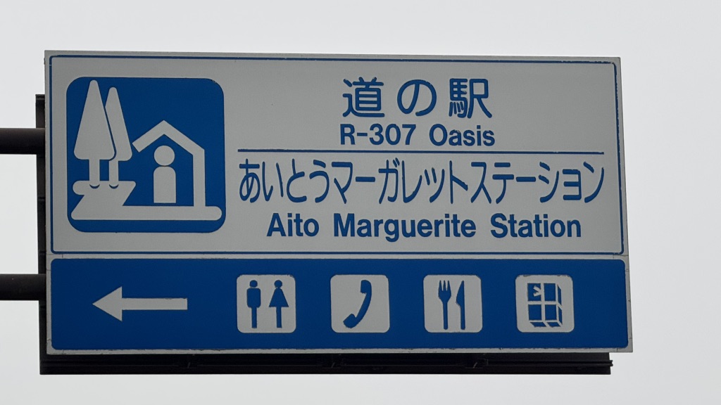 道の駅 東近江市あいとうマーガレットステーションの写真