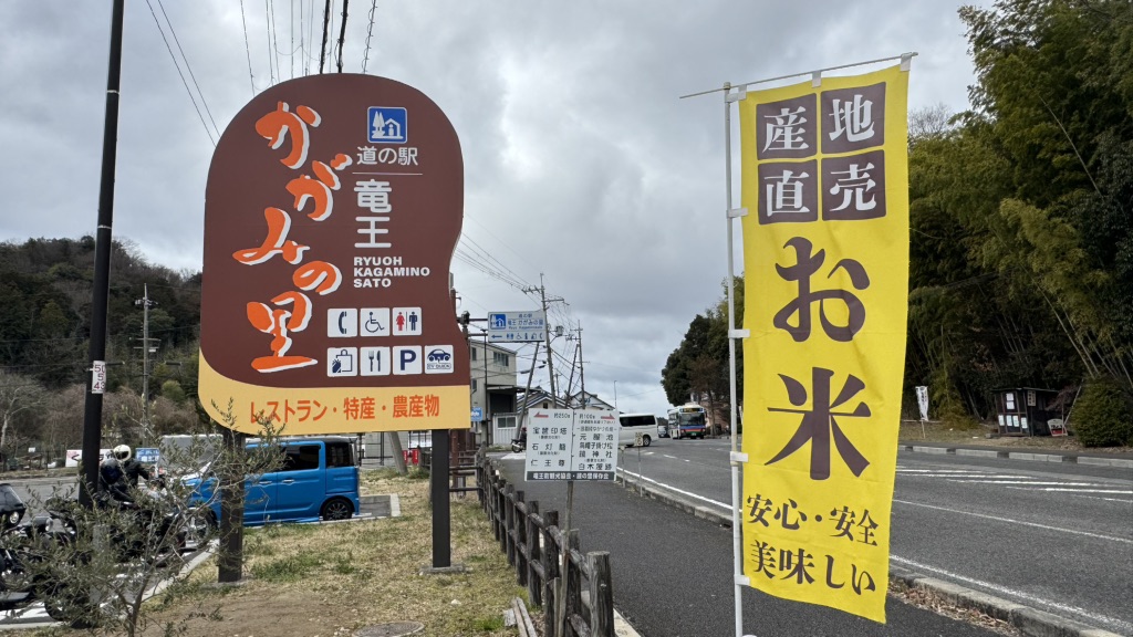 道の駅 竜王かがみの里の写真