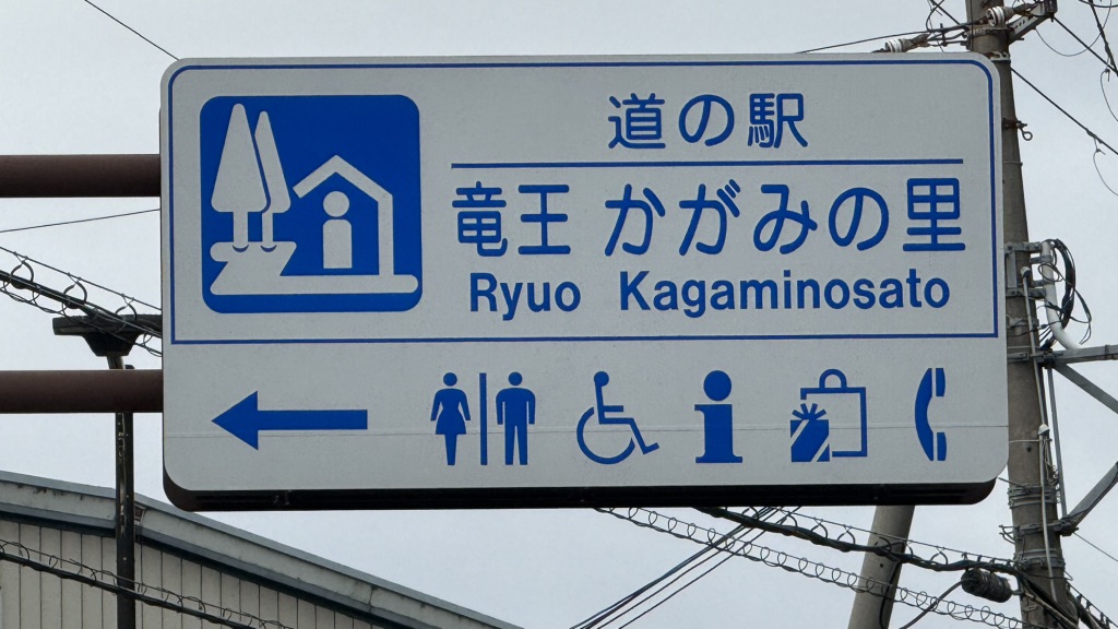 道の駅 竜王かがみの里の写真
