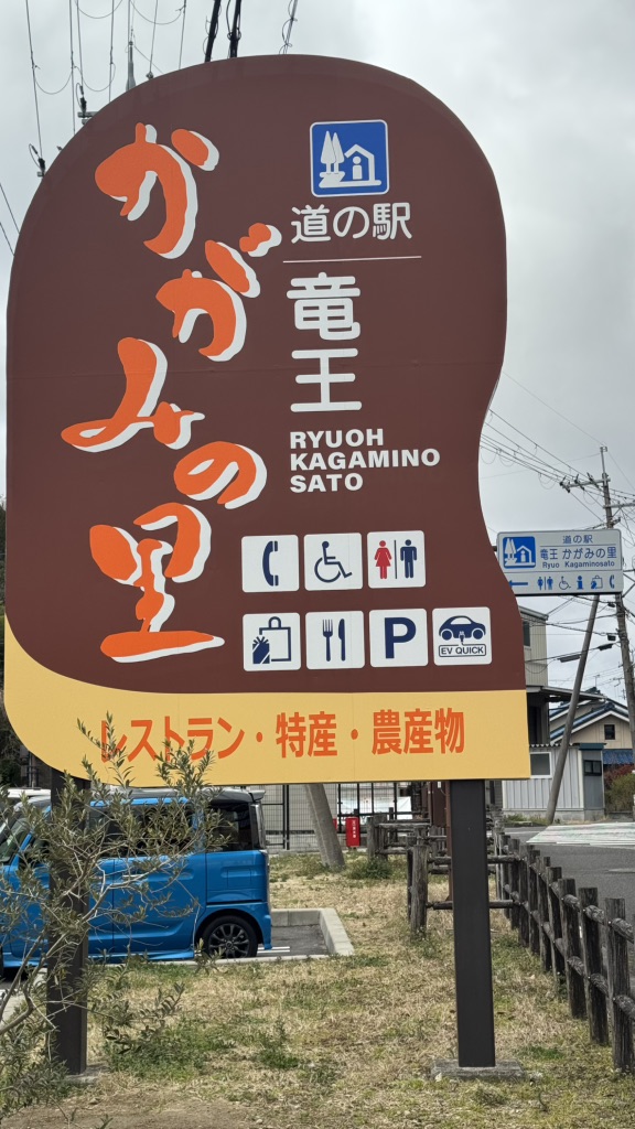 道の駅 竜王かがみの里の写真