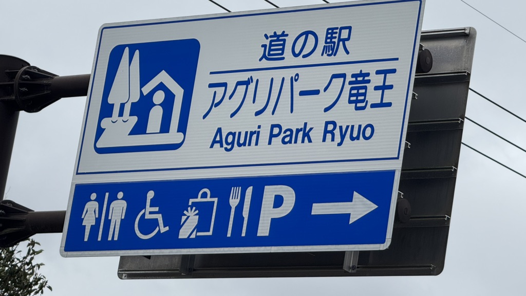 道の駅 アグリパーク竜王の写真