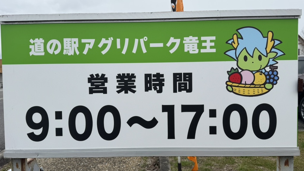 道の駅 アグリパーク竜王の写真