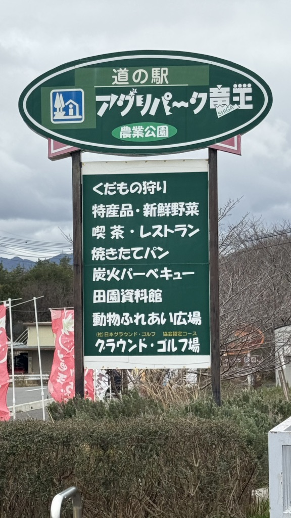 道の駅 アグリパーク竜王の写真