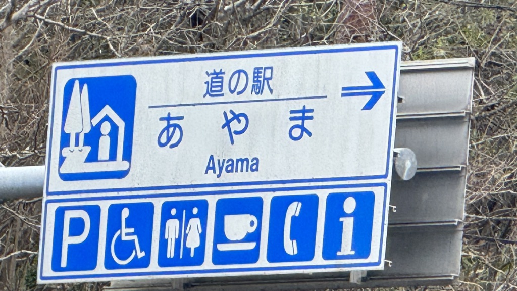 道の駅 あやまの写真