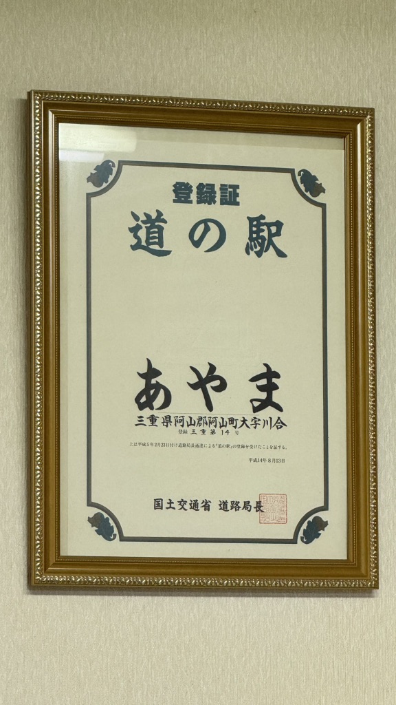 道の駅 あやまの写真