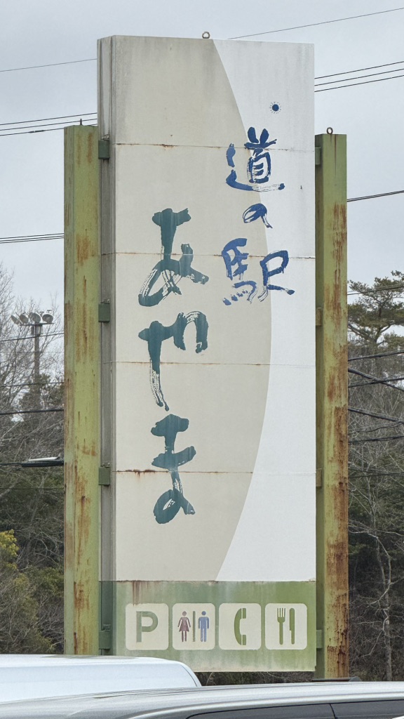 道の駅 あやまの写真