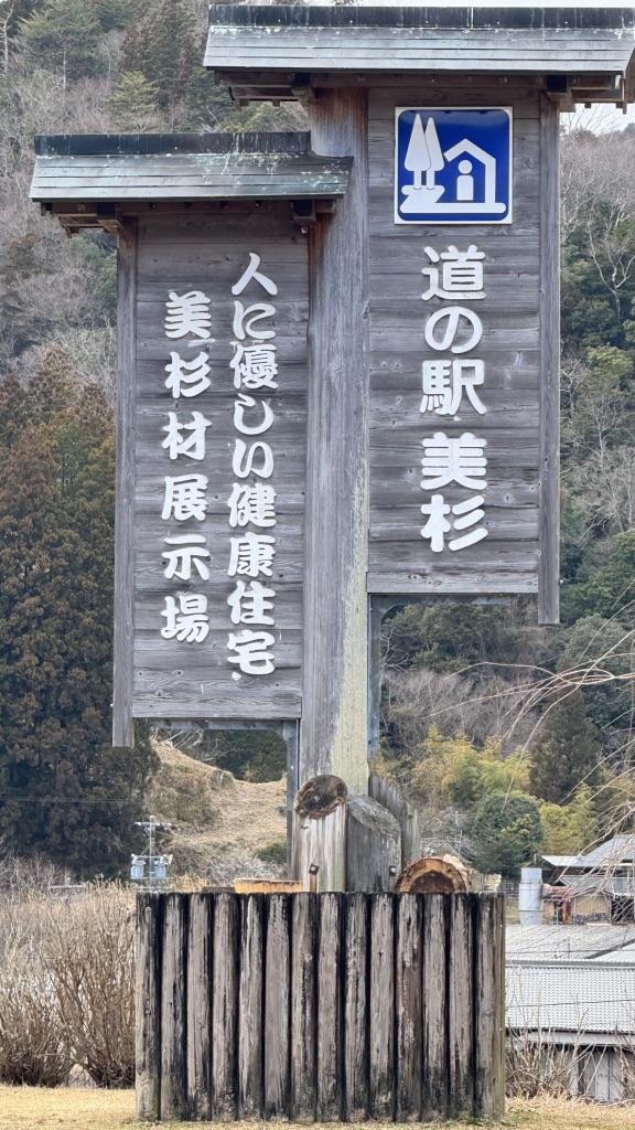 道の駅 美杉の写真