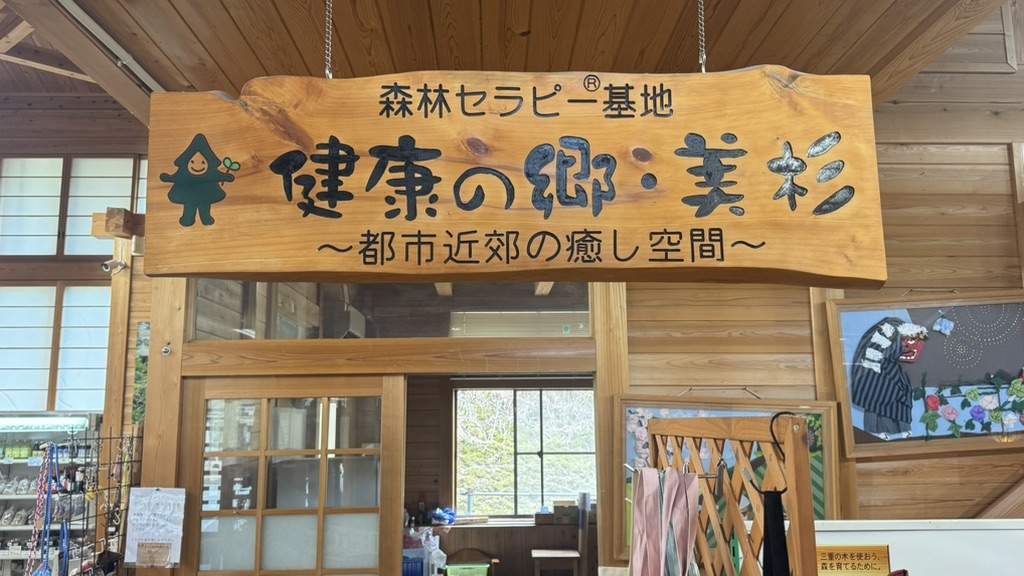 道の駅 美杉の写真