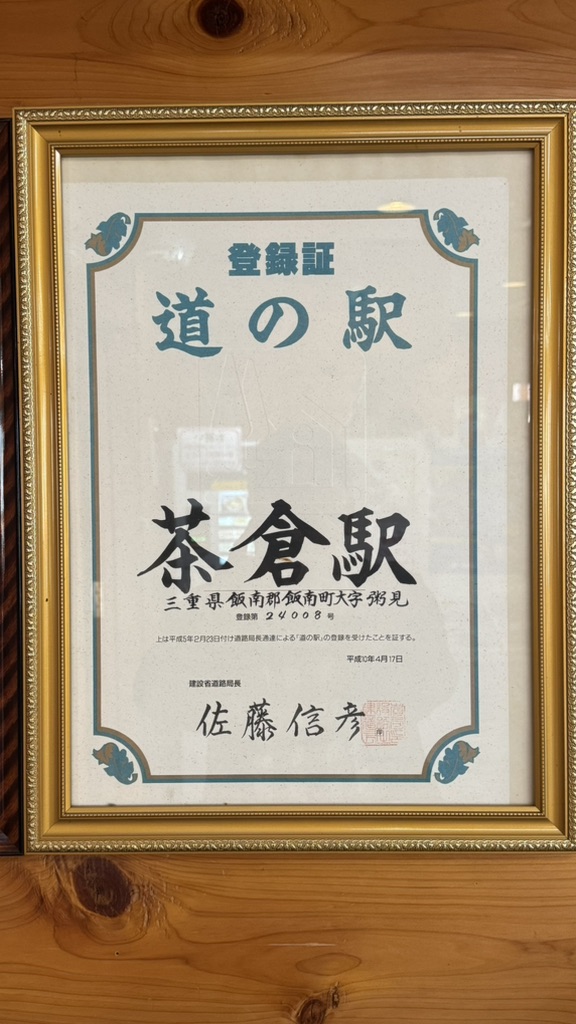 道の駅 茶倉駅の写真