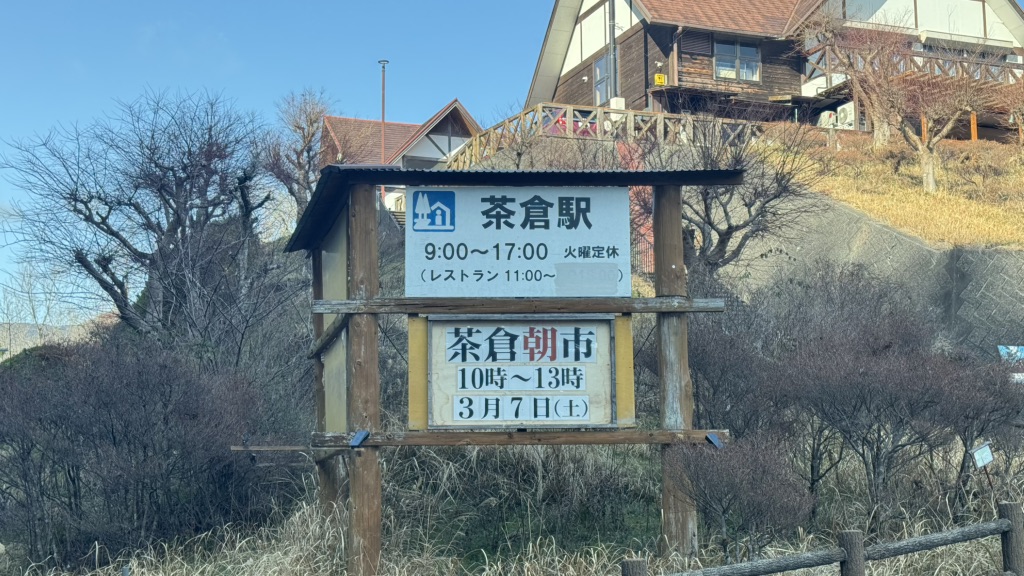 道の駅 茶倉駅の写真