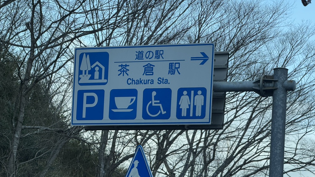道の駅 茶倉駅の写真