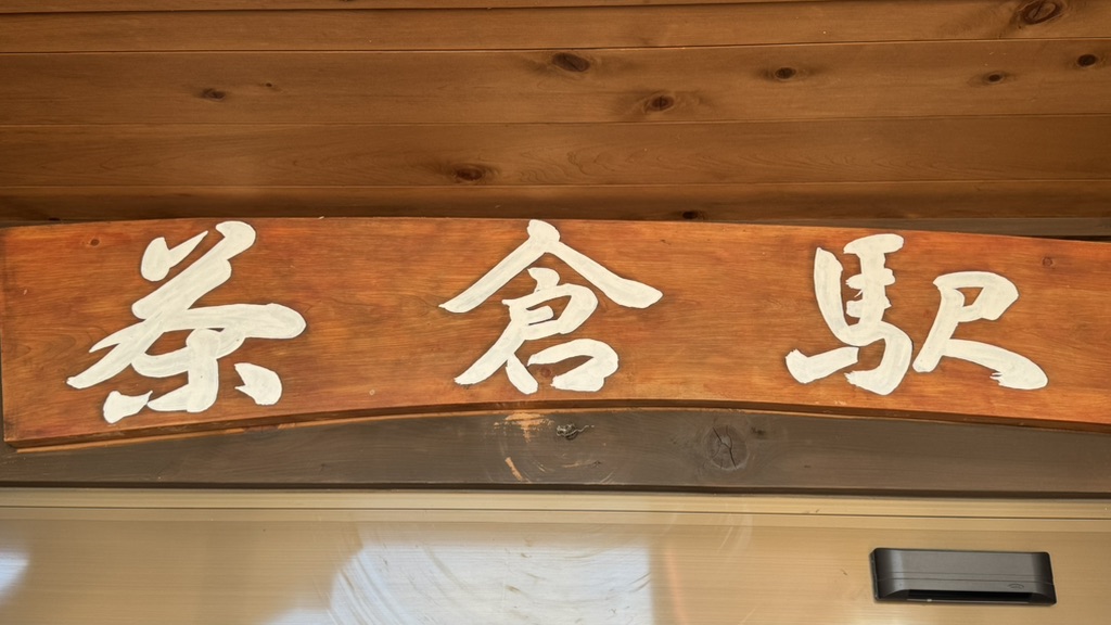 道の駅 茶倉駅の写真