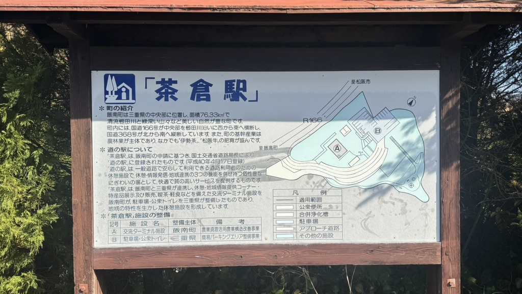 道の駅 茶倉駅の写真