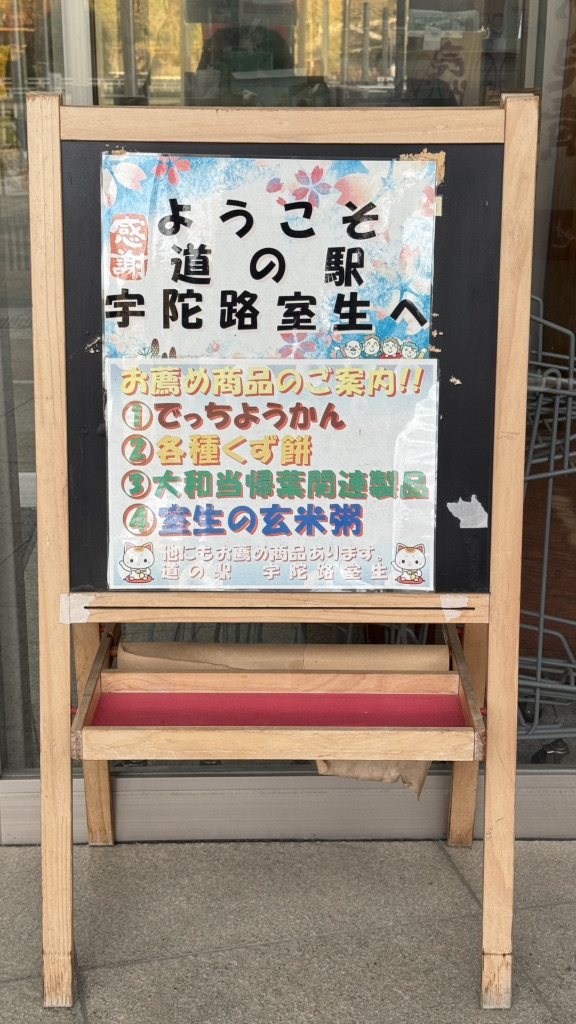 道の駅 宇陀路室生の写真