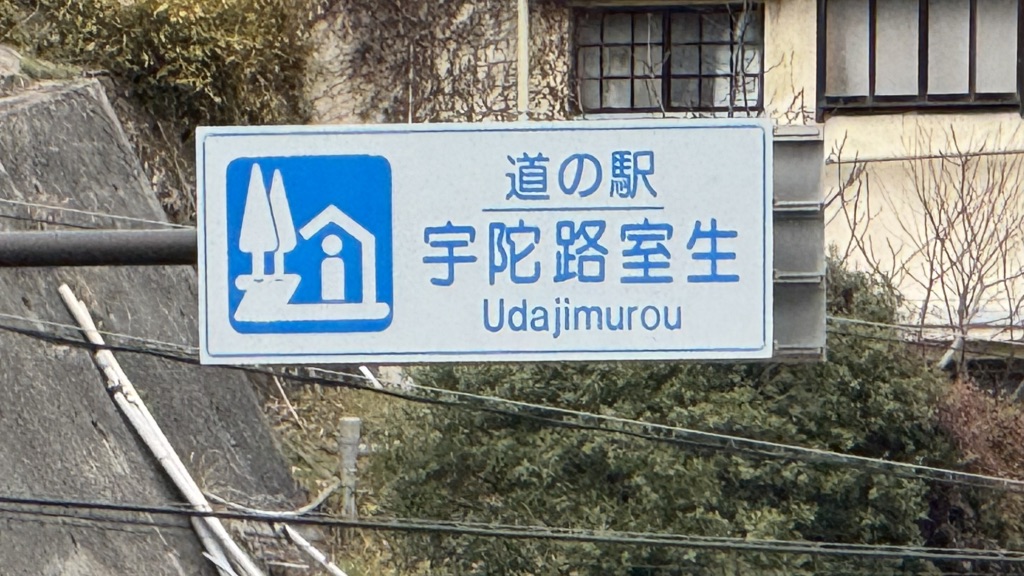 道の駅 宇陀路室生の写真