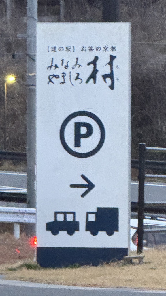 道の駅 お茶の京都 みなみやましろ村の写真