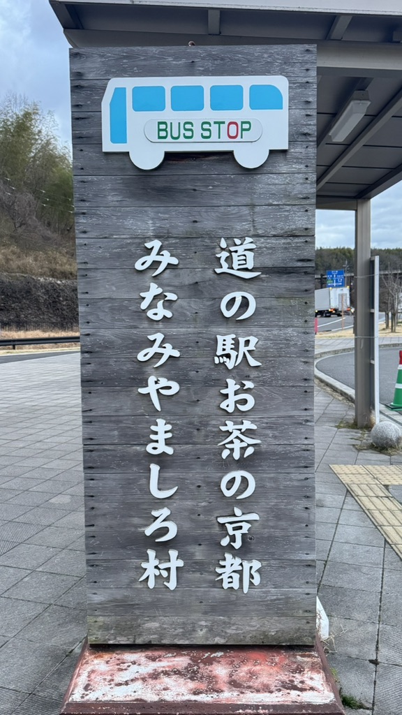 道の駅 お茶の京都 みなみやましろ村の写真