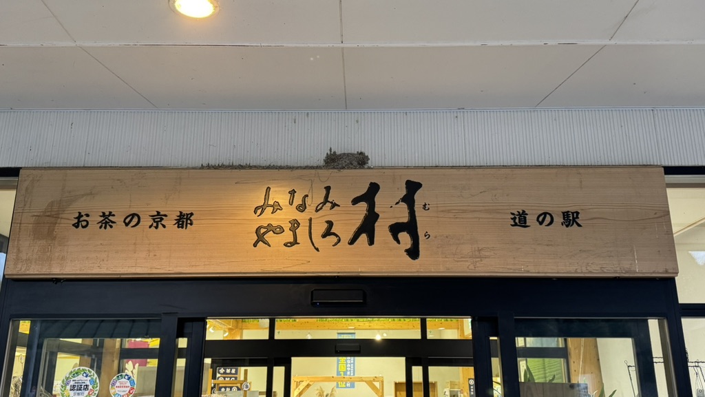 道の駅 お茶の京都 みなみやましろ村の写真