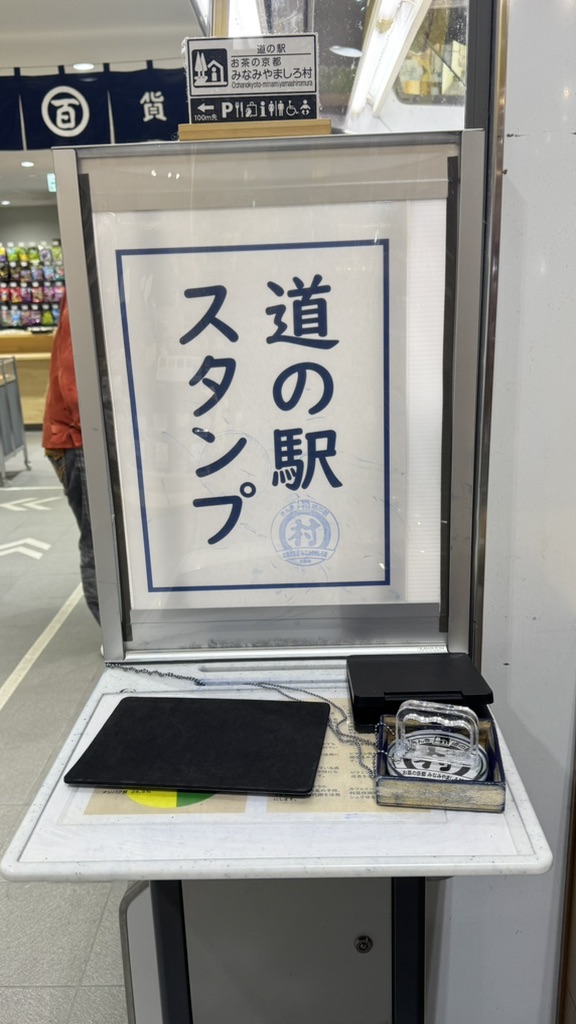 道の駅 お茶の京都 みなみやましろ村の写真
