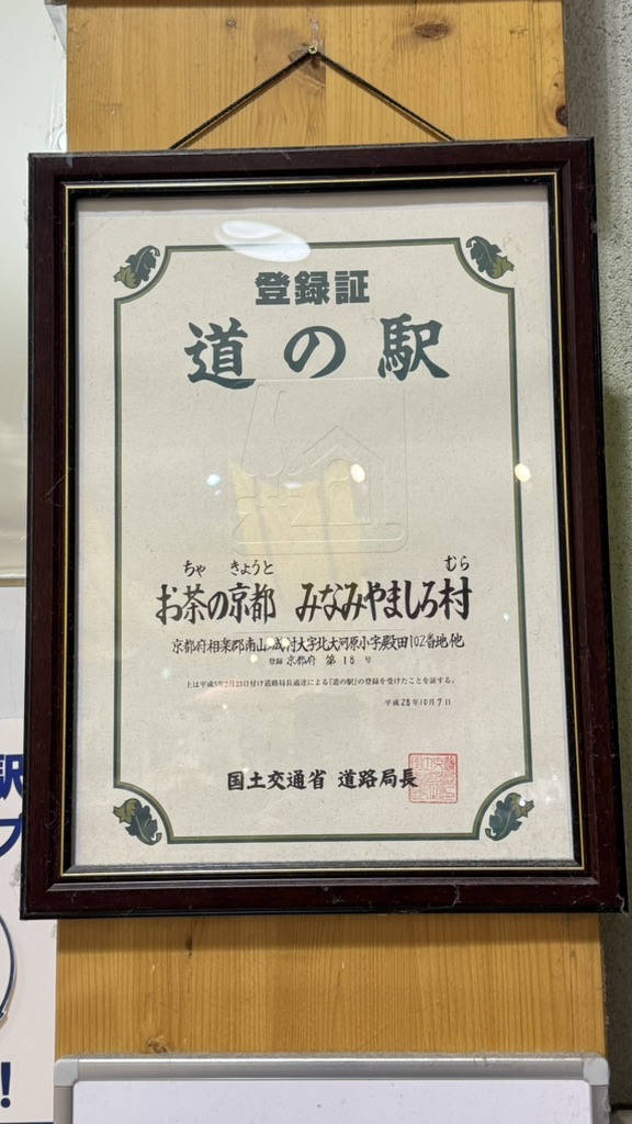 道の駅 お茶の京都 みなみやましろ村の写真