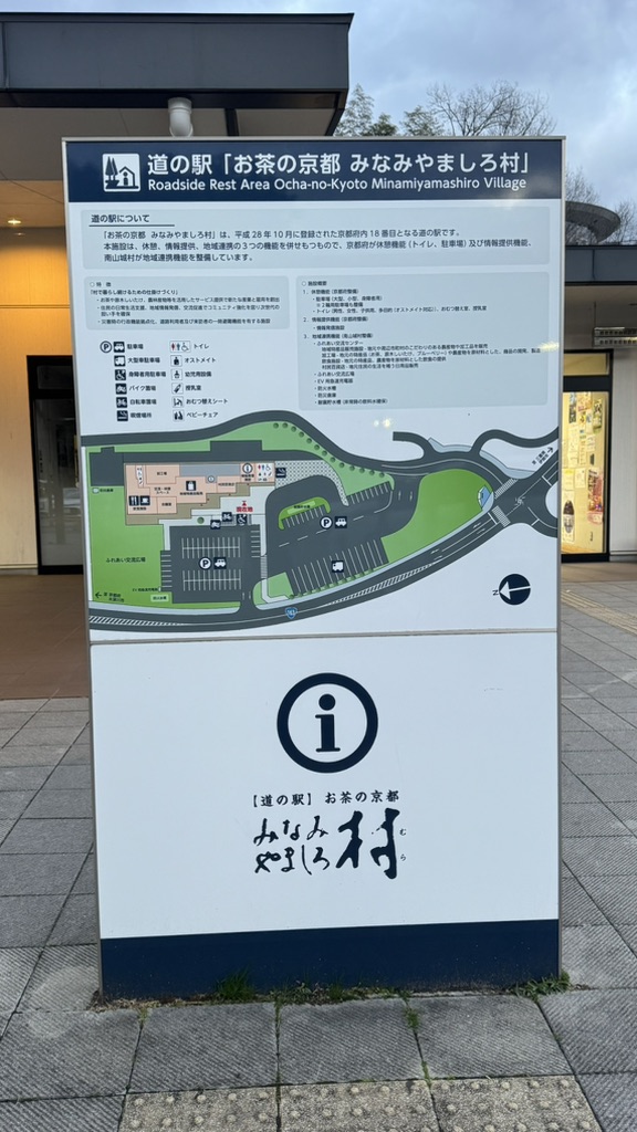 道の駅 お茶の京都 みなみやましろ村の写真