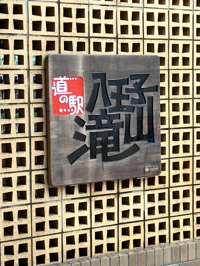 道の駅 八王子滝山の写真