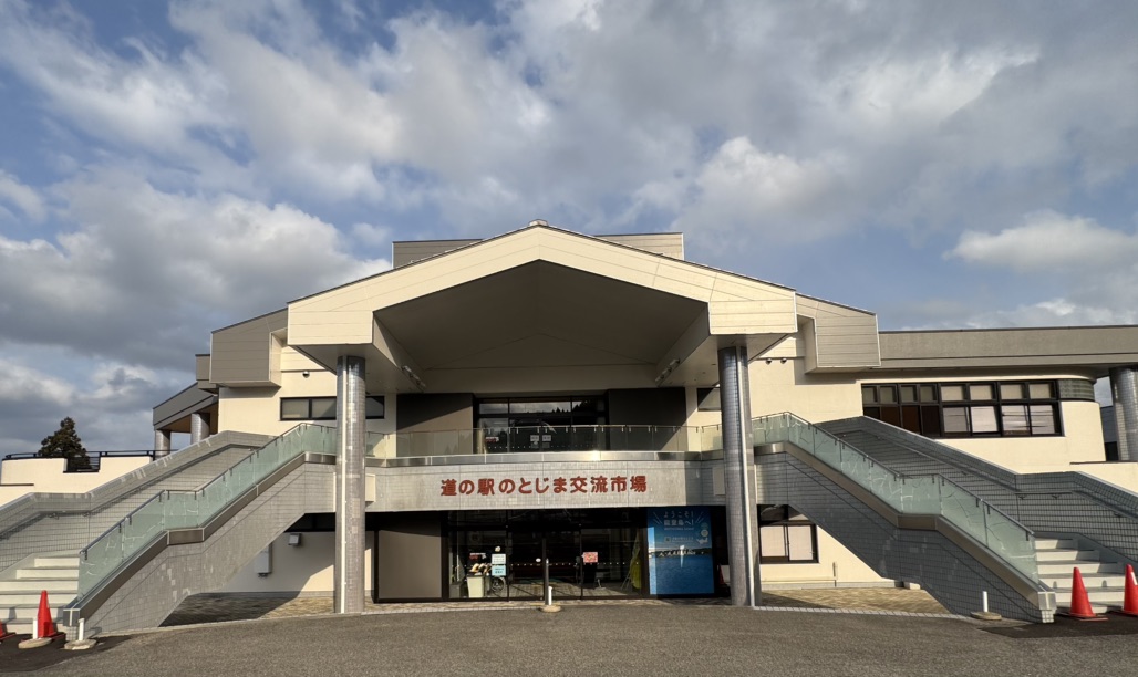 道の駅 のとじまの写真