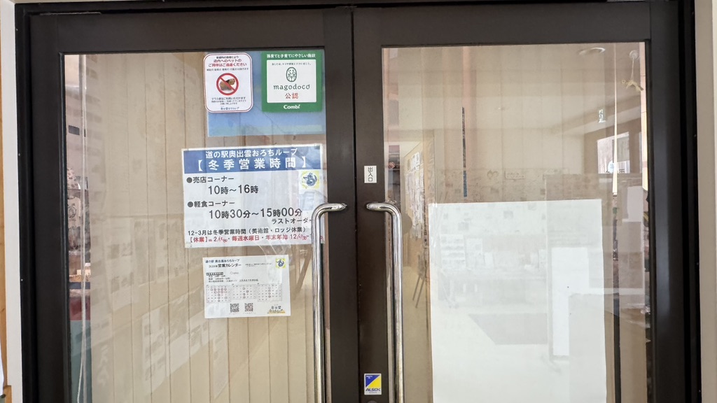 道の駅 奥出雲おろちループの写真