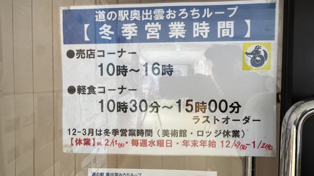 道の駅 奥出雲おろちループの写真