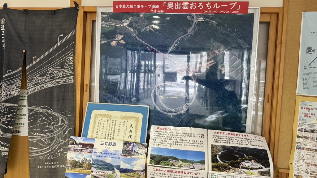 道の駅 奥出雲おろちループの写真