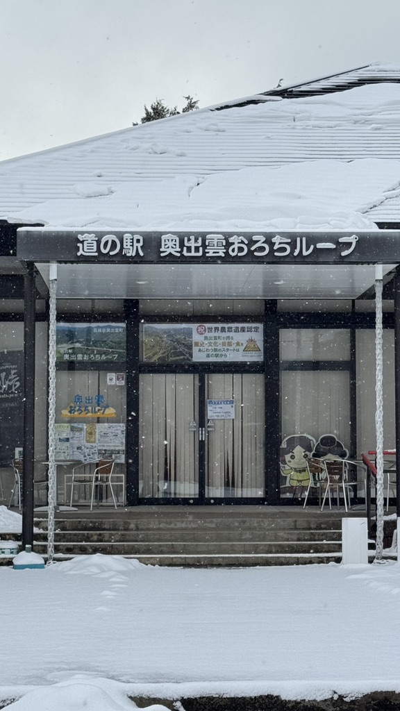 道の駅 奥出雲おろちループの写真