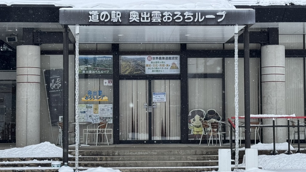 道の駅 奥出雲おろちループの写真