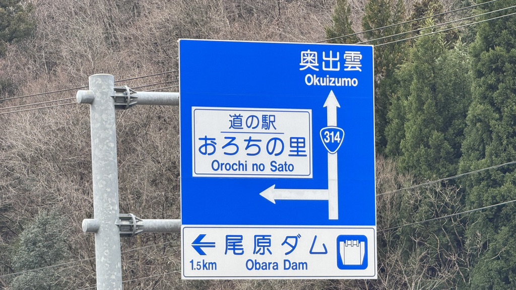 道の駅 おろちの里の写真