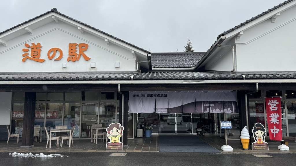 道の駅 酒蔵奥出雲交流館の写真（6枚目）