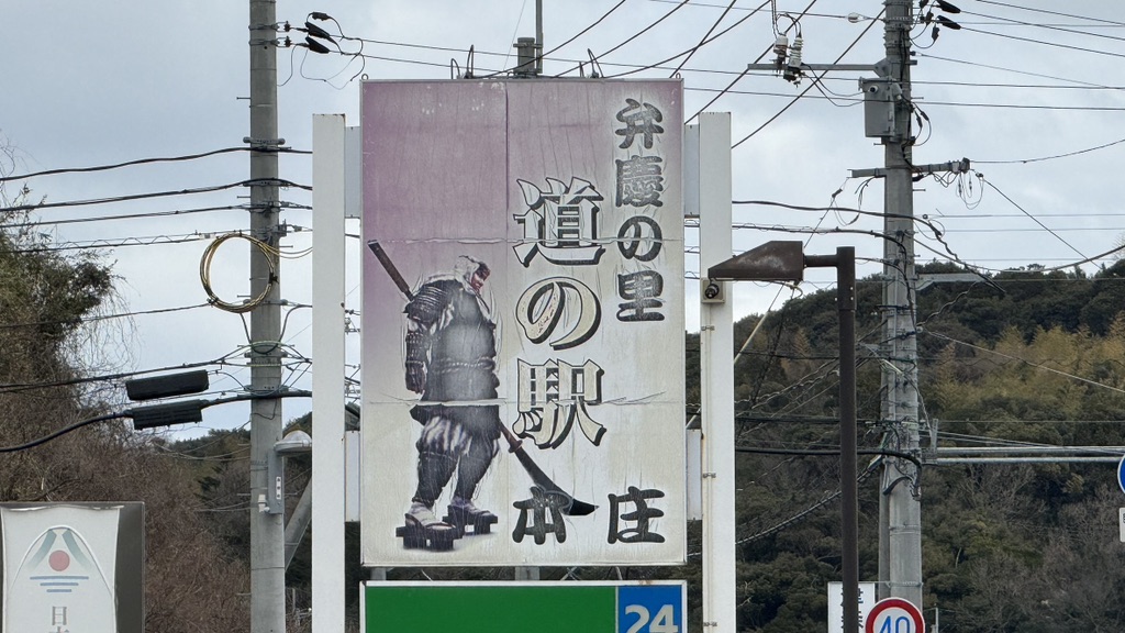 道の駅 本庄の写真