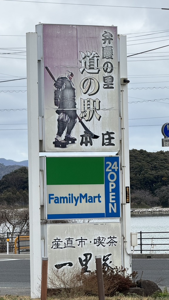 道の駅 本庄の写真
