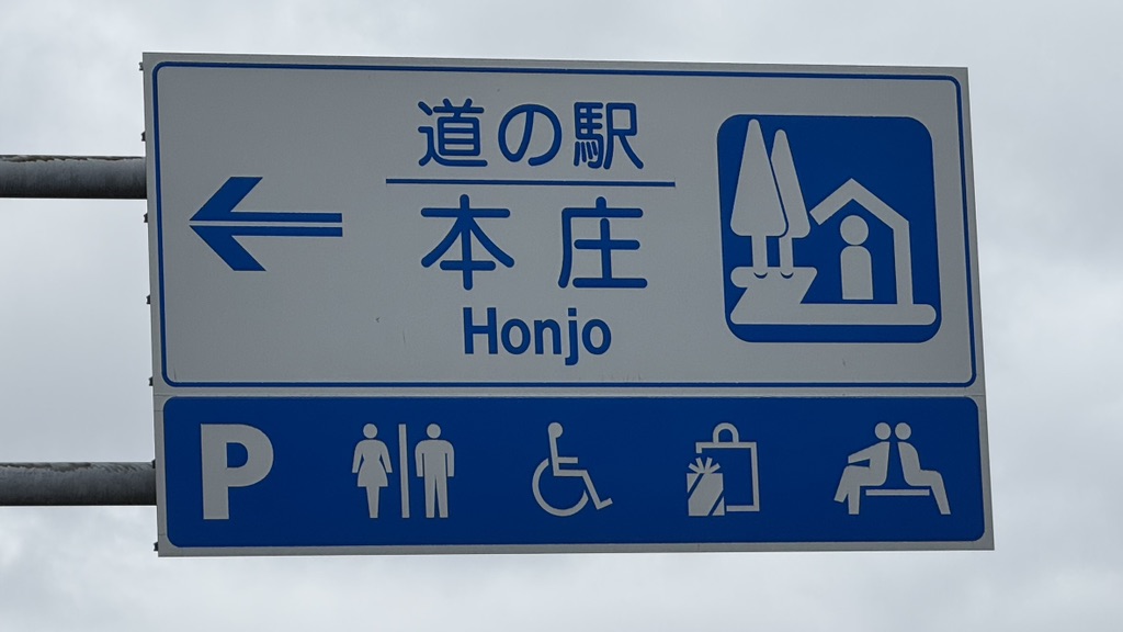 道の駅 本庄の写真