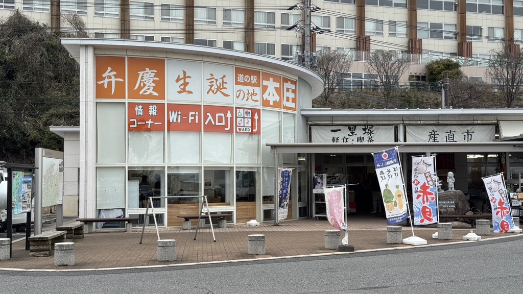 道の駅 本庄の写真