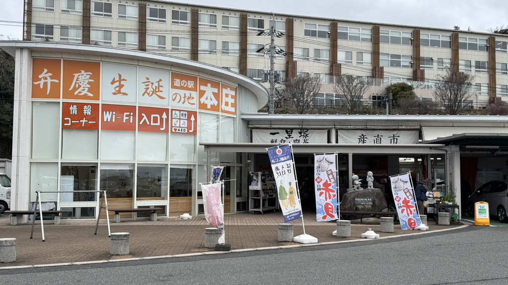 道の駅 本庄の写真