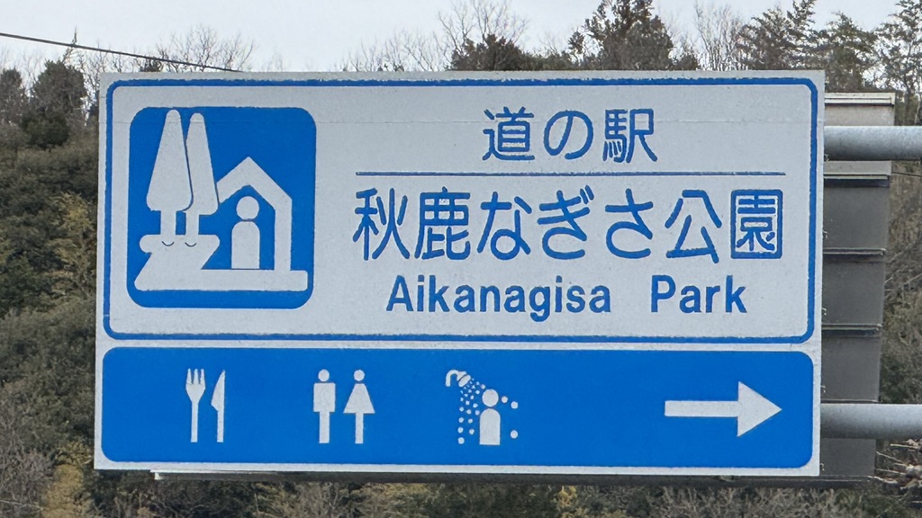 道の駅 秋鹿なぎさ公園の写真