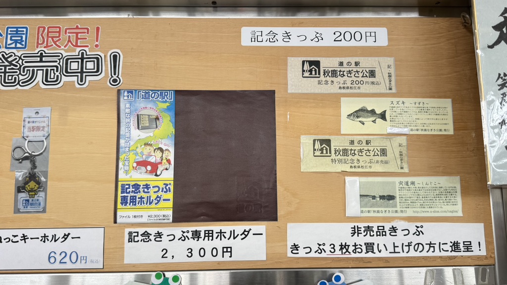 道の駅 秋鹿なぎさ公園の写真