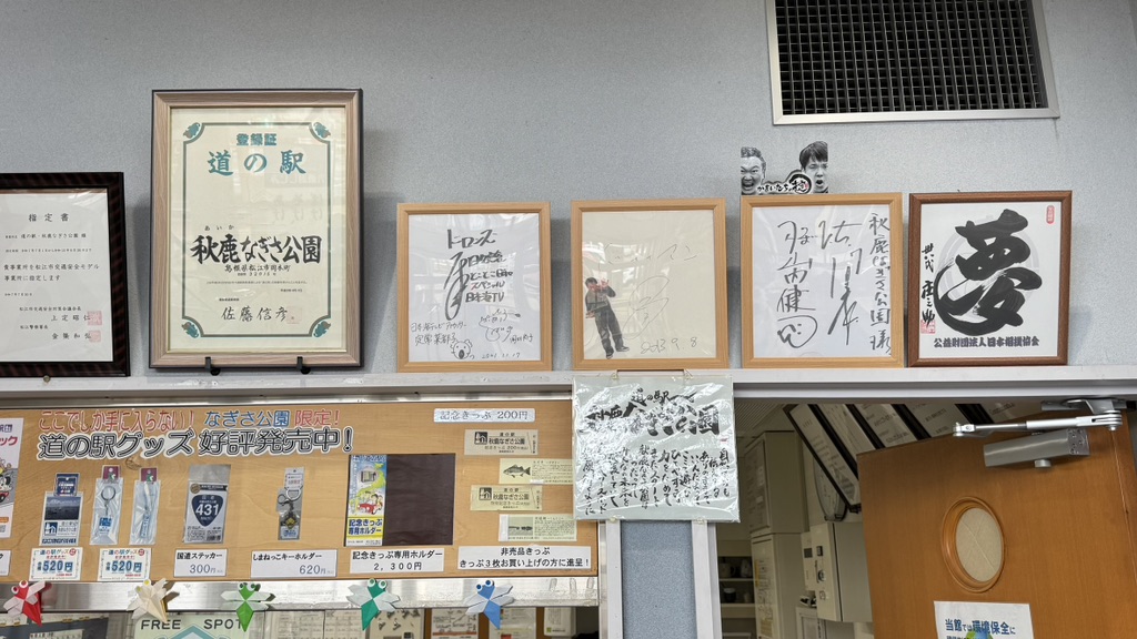 道の駅 秋鹿なぎさ公園の写真