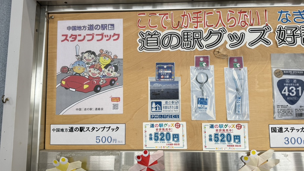 道の駅 秋鹿なぎさ公園の写真
