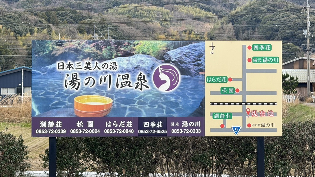 道の駅 湯の川の写真