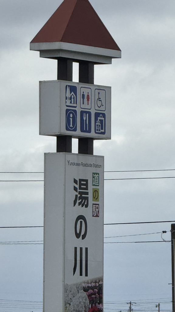 道の駅 湯の川の写真