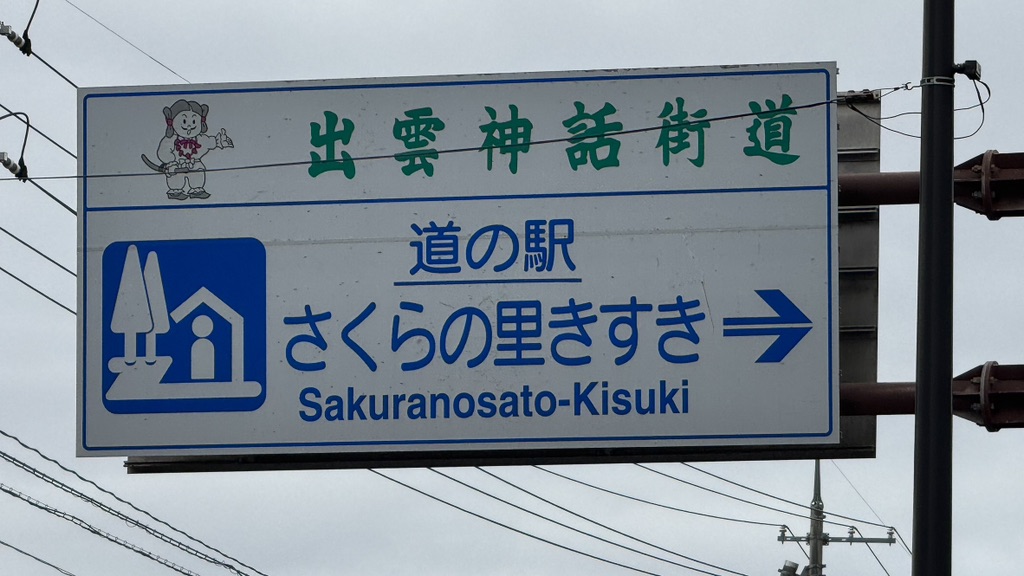 道の駅 さくらの里きすきの写真