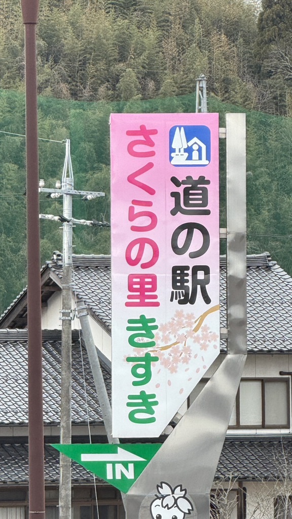 道の駅 さくらの里きすきの写真