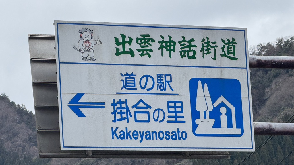 道の駅 掛合の里の写真