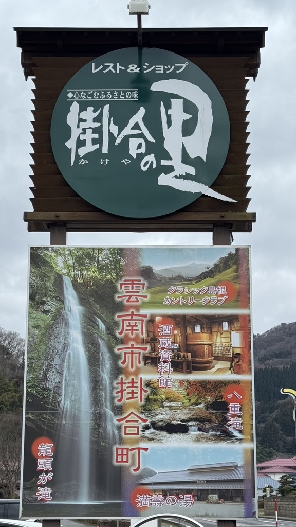道の駅 掛合の里の写真